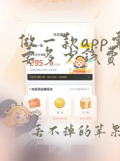 做一款app需要多少钱费用