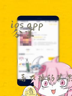 ios app分享