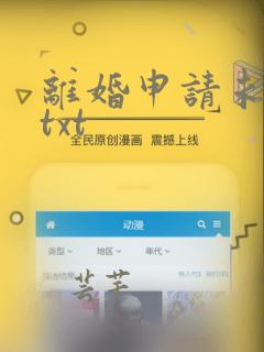 离婚申请未删减txt