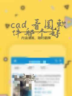 cad 看图软件哪个好