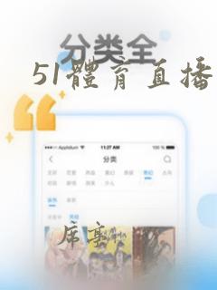 51体育直播网