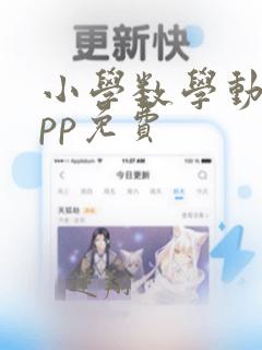 小学数学动画app免费