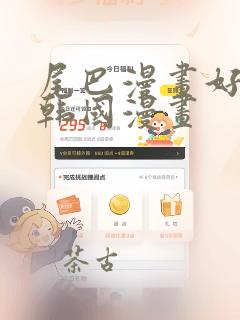 尾巴漫画好看的韩国漫画