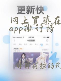 网上买药在哪个app排行榜