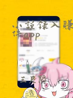 小说录入赚钱软件app