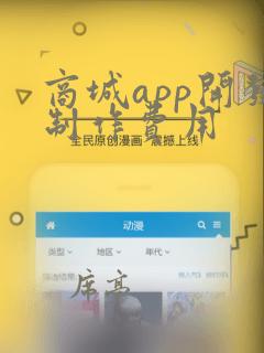 商城app开发制作费用