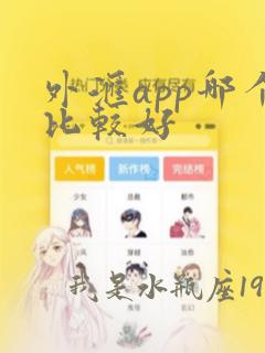 外汇app哪个比较好