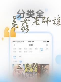 美女老师让我爽个够