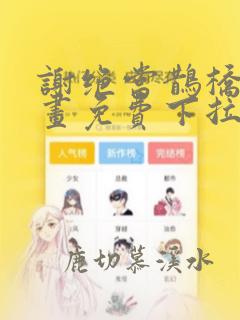 谢绝当鹊桥酷漫画免费下拉式包子漫画
