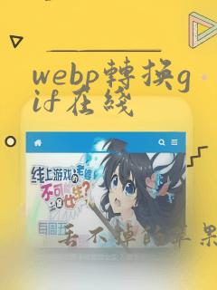 webp转换gif在线