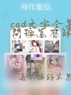 cad文字全是问号怎么解决