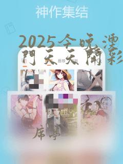 2025今晚澳门天天开彩免费开奖