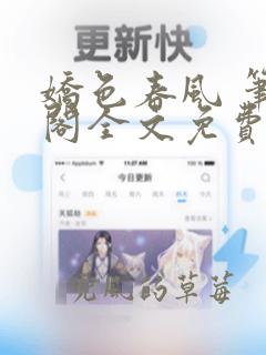 娇色春风 笔趣阁全文免费阅读