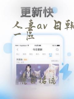 人妻av 日韩一区