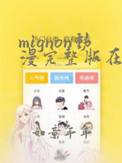 mignon动漫完整版在哪里看