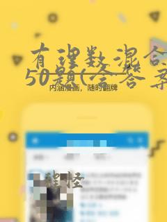 有理数混合运算50题(含答案)