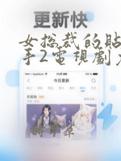 女总裁的贴身高手2电视剧免费