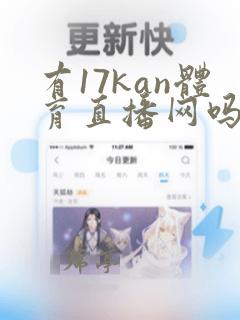 有17kan体育直播网吗