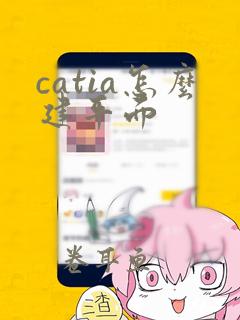 catia怎么建平面