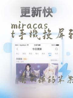 miracast手机投屏到电视