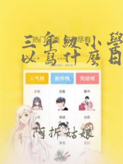 三年级小学生可以写什么日记