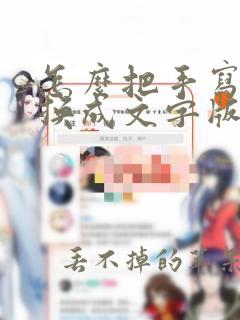 怎么把手写的转换成文字版