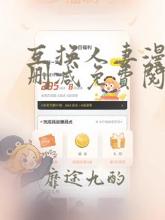 互换人妻漫画无删减免费阅读