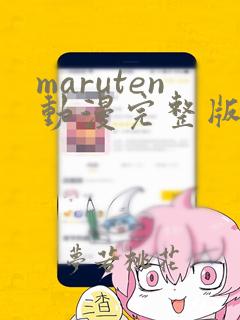 maruten动漫完整版在线观看免费版