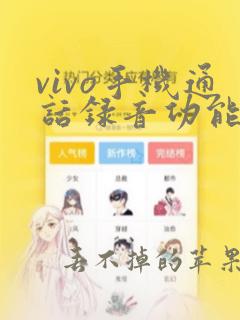 vivo手机通话录音功能在哪里找