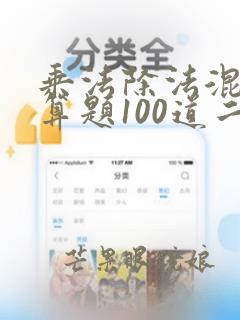 乘法除法混合口算题100道二年级