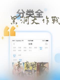 黑洞大作战在线