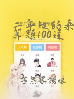 二年级的乘法口算题100道