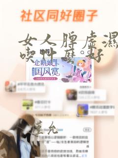 女人脾虚湿气重吃什么 好