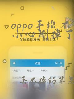 oppo手机不小心删掉了照片怎么找回