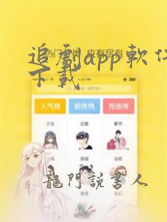 追剧app软件下载