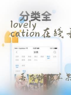 lovely cation在线看