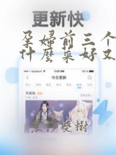 孕妇前三个月吃什么菜好又有营养