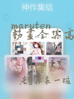 maruten动画全集高清播放