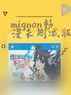 mignon动漫未删减版在线观看