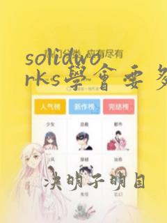 solidworks学会要多久