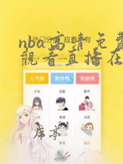 nba高清免费观看直播在线