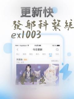 发那科系统报警ex1003