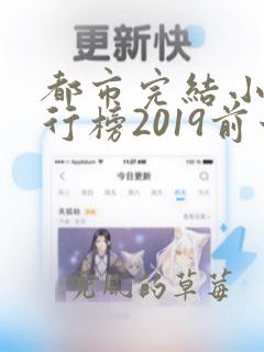 都市完结小说排行榜2019前十名