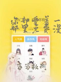 你却爱着一个他哪里免费漫画