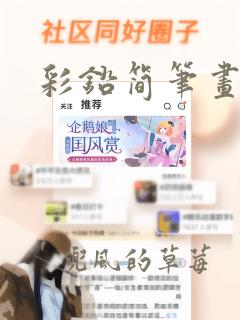 彩铅简笔画春