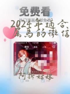 2024年适合属马的微信头像