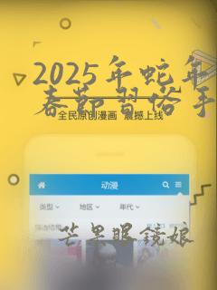 2025年蛇年春节习俗手抄报