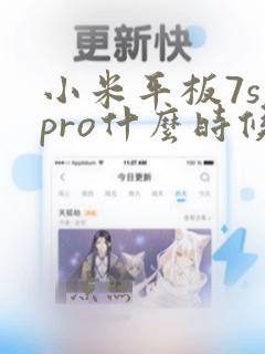 小米平板7s pro什么时候出的