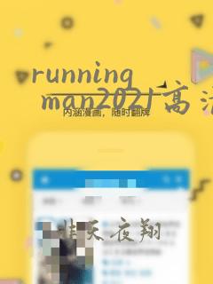 running man2021高清