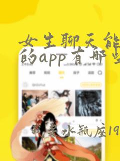 女生聊天能赚钱的app有哪些